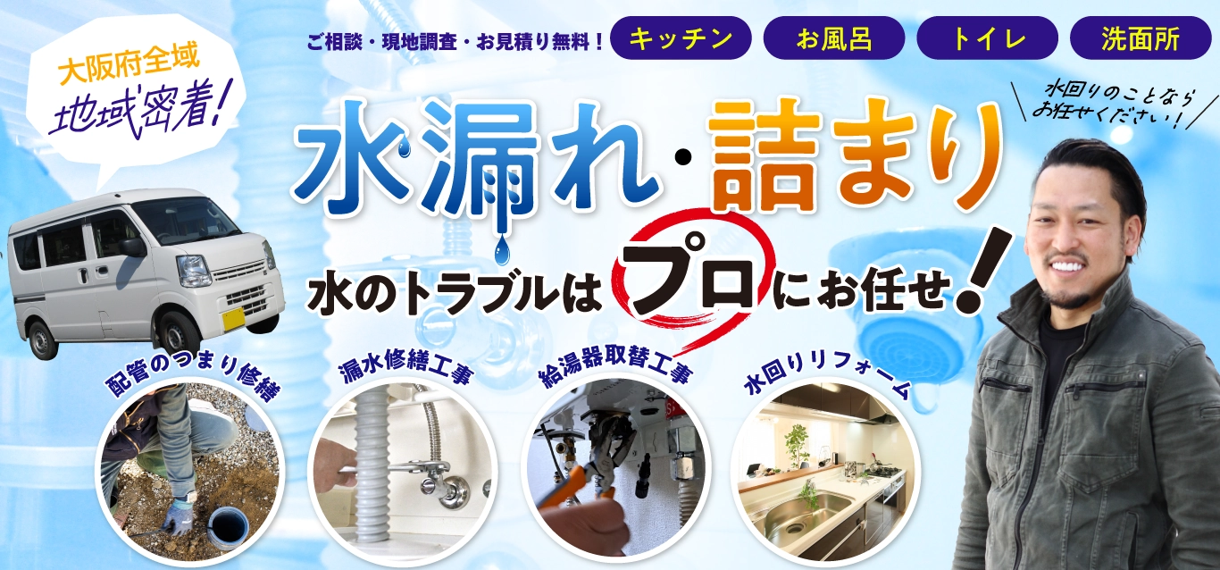 大阪の水道工事や水漏れトラブルはK-PROにお任せ！